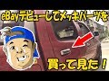 #015【ダットサン】eBayデビューしてメッキパーツを買って見た