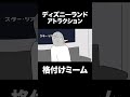 ディズニーランド格付けミーム#shorts #ディズニー #格付けミーム