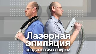 ЭПИЛЯЦИЯ НЕОДИМОВЫМ ЛАЗЕРОМ