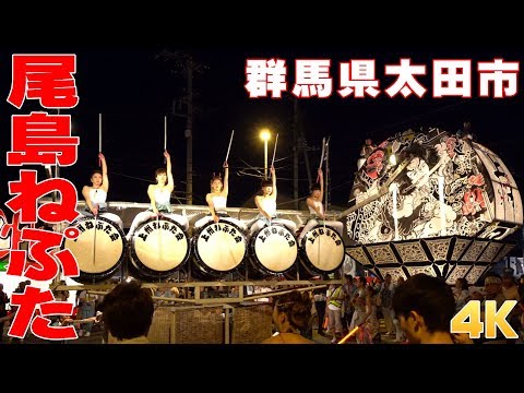 尾島ねぷたまつり2018 #1 - 群馬県太田市 - 【4K】