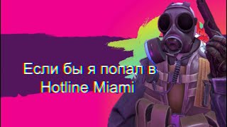 видео: Если бы я попал в Hotline Miami картинка: Если бы я попал в Hotline Miami