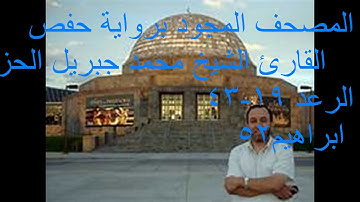 المصحف المجود **تجويد الشيخ القارئ :محمد جبريل *الحزب السادس والعشرون *الرعد 19-43 ابراهيم 01-52**