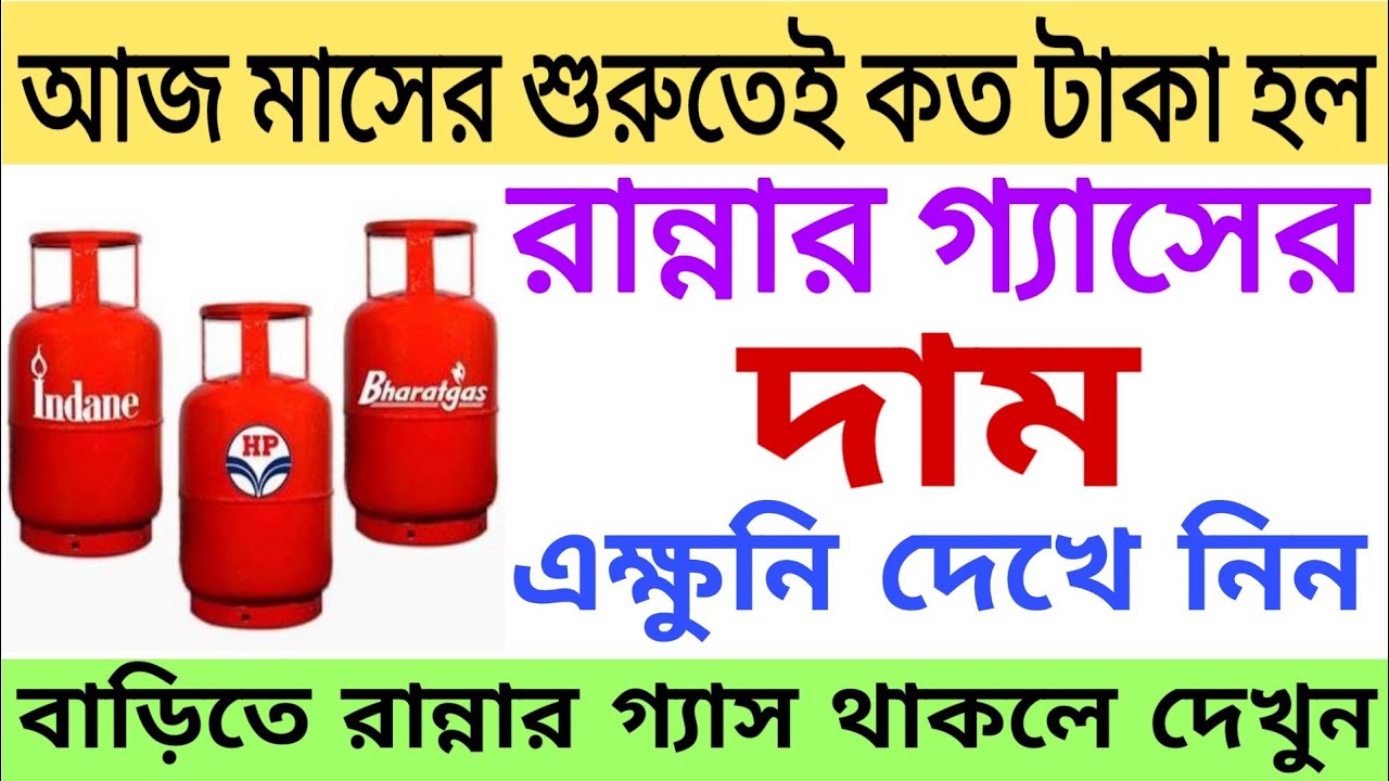 মাসের শুরুতেই কত টাকা হল রান্নার গ‍্যাসের দাম দেখুন ।। Gas Cylinder price today - YouTube