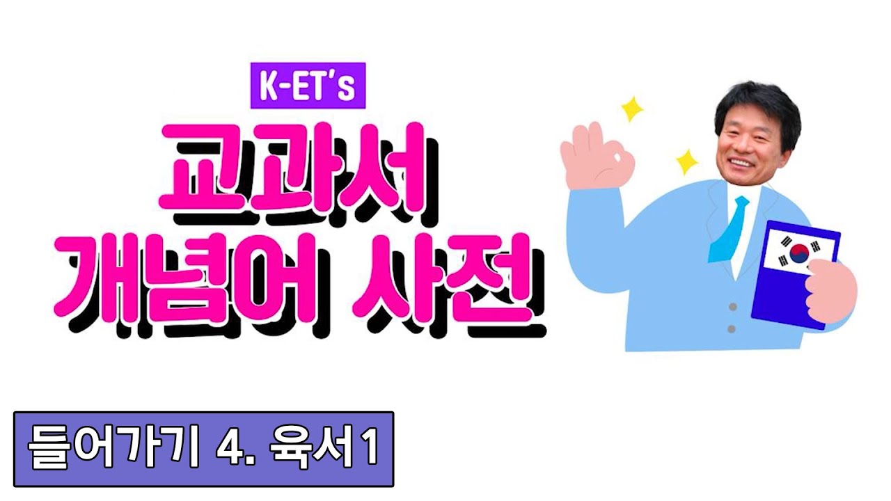 [교과서 개념어 사전] 들어가기 4 | '육서 1' - YouTube