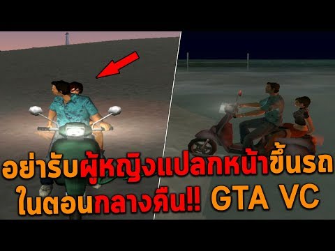 อย่ารับผู้หญิงแปลกหน้าขึ้นรถในตอนกลางคืน GTA Vice City