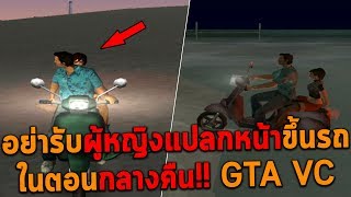 อย่ารับผู้หญิงแปลกหน้าขึ้นรถในตอนกลางคืน GTA Vice City