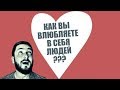 СТРИМСБРО и ЮЛИКОМ: КАК ВЫ ВЛЮБЛЯЕТЕ В СЕБЯ ЛЮДЕЙ?