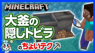 【マイクラ】大釜の隠し扉の作り方！ただの流し台が地下への入り口だなんて！【攻略】【建築】【作り方】