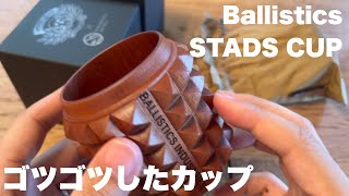 【キャンプ・アウトドア】Ballistics STADS CUP バリスティクス スタッドカップ 漆器