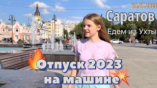 #Отпуск 2023 на машине…7 выпуск…Саратов…travel to Russia 2023