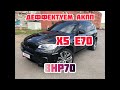 Bmw X5/деффектуем акпп/пробег 172000км