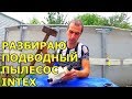 КАК РАЗОБРАТЬ ПОДВОДНЫЙ РОБОТ ПЫЛЕСОС INTEX ДЛЯ КАРКАСНОГО БАССЕЙНА