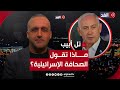 نتنياهو اللبنانيون لديهم صواريخ في صالونات البيوت قراءة للصحافة والإعلام الإسرائيلي مع وائل عواد 