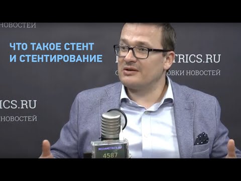 Что такое стент и стентирование. М.С. Бурдюков. А.Л. Пылёв