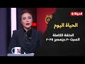 الحياة اليوم لبنى عسل السبت 20 ديسمبر 2025 الحلقة رقم 257