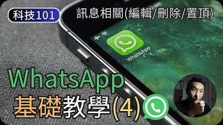 WhatsApp基礎使用教學(4)訊息相關(編輯/刪除/置頂/封存)科技入門101