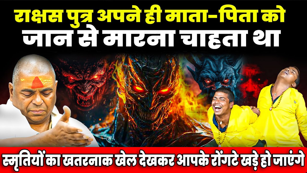 राक्षस पुत्र अपने ही माता-पिता को जान से मारना चाहता था,स्मृतियों का खेल देखकर रोंगटे खड़े हो जाएंगे