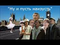 Сваты 7 "Ну и пусть наизусть" финальная песня 7 сезона (не вошедшее в 7 сезон)