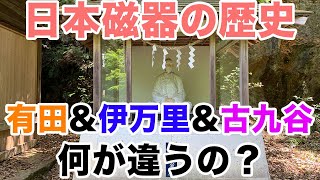 日本陶磁器の歴史『江戸時代編』肥前磁器 古伊万里と有田焼と古九谷の関係について解説