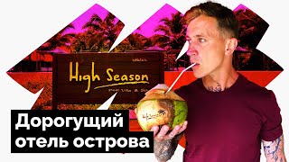 КО КУД / ОТЕЛЬ High Season / ШОК ЦЕНА