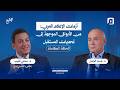 أزمات الإعلام العربي من الأبواق الموجهة إلى تحديات المستقبل د سامي كليب
