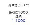 英単語ピーナツBASIC1000 1−1000連続