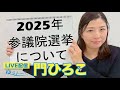 2025年参議院選挙について語ります!