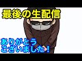 今までお世話になりました