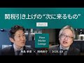 【関税引き上げの次に来るもの】パニック売りの背景/リセッション確率上昇/米中報復関税合戦/「為替介入」か＜糸島孝俊 × 岡崎良介＞｜Pictet Market Lounge 2025.4.8