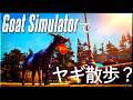 気分転換にGoatSimulatorでぶらりヤギ散歩＃1