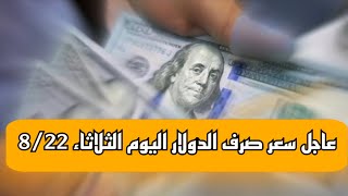عاجل سعر صرف الدولار اليوم الثلاثاء ٨/٢٢