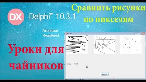урок на делфи 33. Сравнить два рисунка.