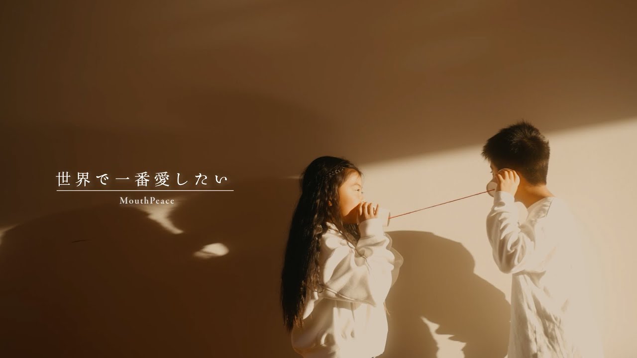 MouthPaece 「世界で一番愛したい」OFFCIAL MUSIC VIDEO