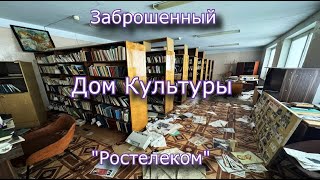 Заброшенный Дом Культуры Ростелеком