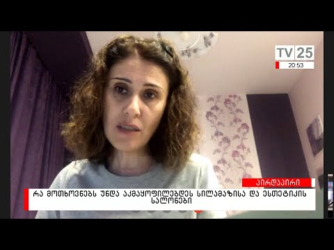 რა მოთხოვნებს უნდა აკმაყოფილებდეს სილამაზისა და ესთეტიკის სალონები