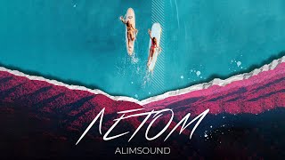 ALIMSOUND - Летом | Official Audio