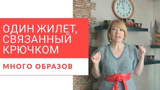 Один универсальный жилет, связанный крючком  -  много , очень много образов.