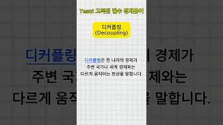 [필수 경제용어] 디커플링(Decoupling)