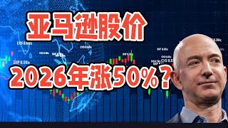 为什么说2026年亚马逊股价有望涨50%？用数据说话