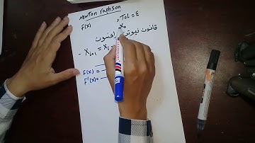 نيوتن رافسون  The Newton-Raphson Method