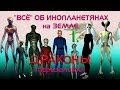 “Всё“ об инопланетянах на Земле. 1. ДРАКОНЫ. (ПЕРЕЗАЛИВ)