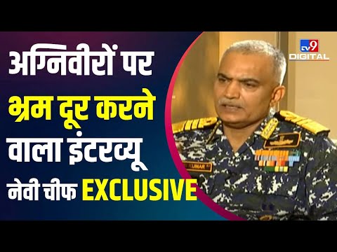अग्निपथ पर भ्रम दूर करने वाला Navy Chief Admiral R Hari Kumar का Exclusive Interview