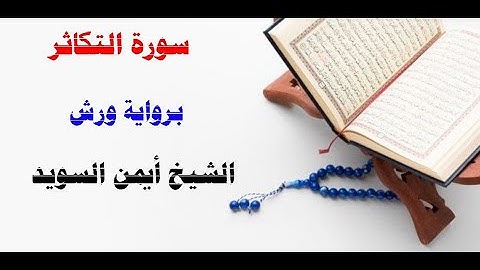 سورة التكاثر / رواية ورش/  الشيخ أيمن السويد