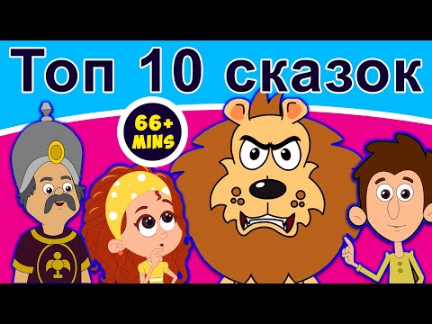 Топ 10 Сказок | Русские Сказки | Мультфильм | Сказки На Ночь Для Детей | Русские Сказки Мультфильм