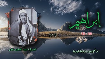 الشيخ عبد العظيم زاهر | سورة إبراهيم 10-31 | استوديو