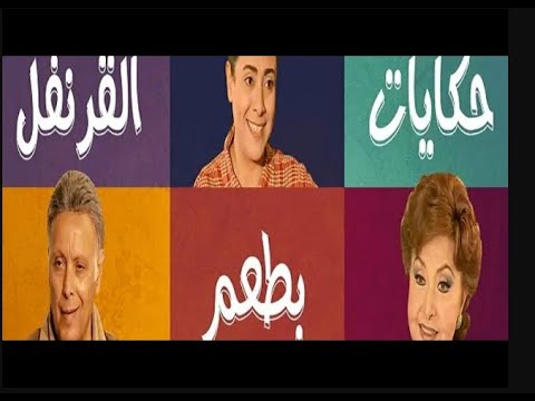 مسلسل حكايات بطعم القرنفل الحلقة 23 بطولة ليلي طاهر و اشرف عبد الغفور و نشوى مصطفي
