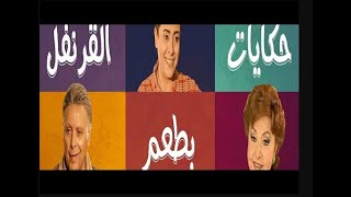 مسلسل حكايات بطعم القرنفل الحلقة 23 بطولة ليلي طاهر و اشرف عبد الغفور و نشوى مصطفي