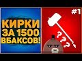 ⛏ТОП-8 САМЫХ КРУТЫХ КИРОК ЗА 1500 ВБАКСОВ В ФОРТНАЙТ! 10-СЕЗОН!