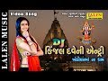 DJ KINJAL DAVE NI ENTRY | KINJAL DAVE | LATEST GUJARATI SONG | PRESS APPLAUD BUTTON & SUPPORT