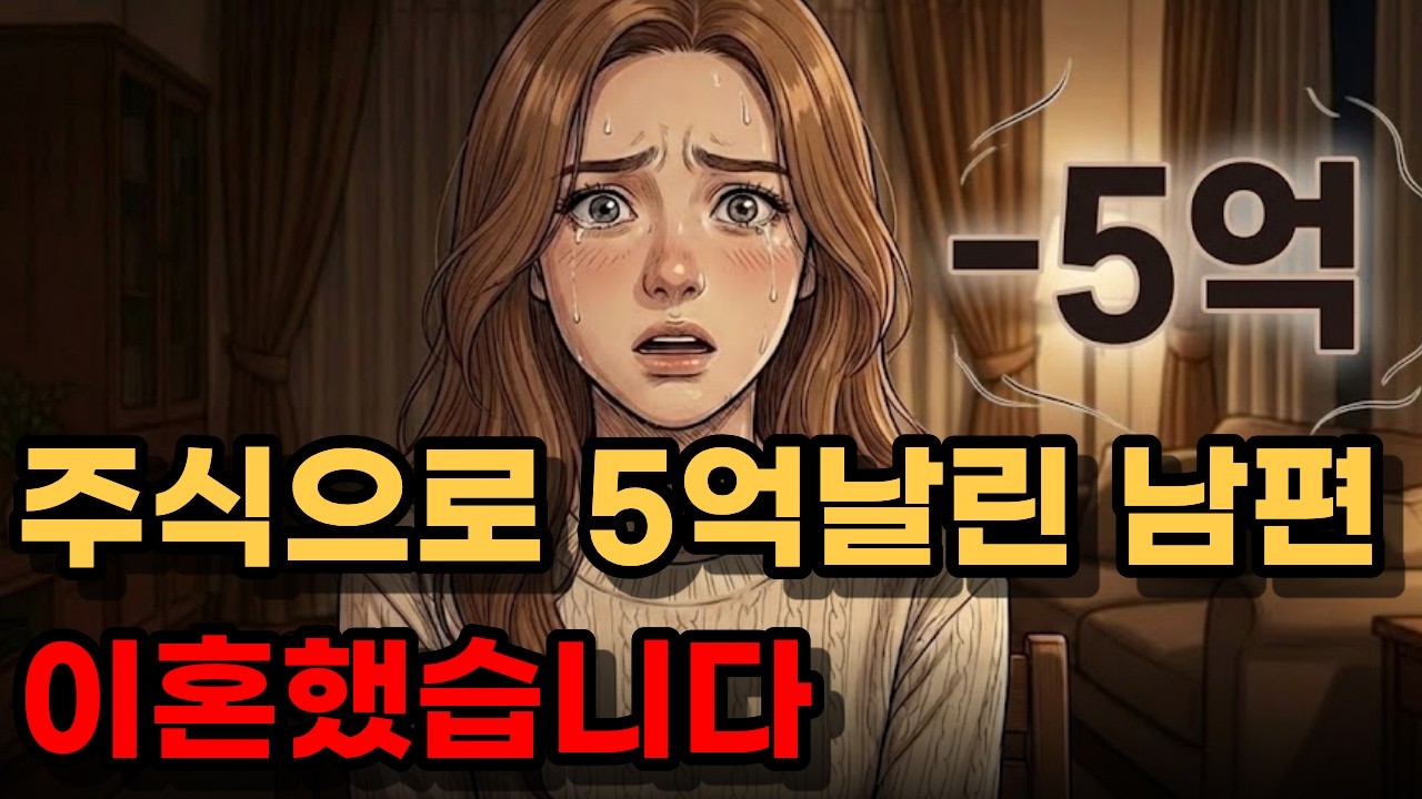 남편이 주식하다가 5억날려서 이혼했습니다.
